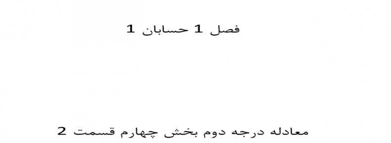 فصل 1 حسابان 1 معادله درجه دوم بخش چهارم قسمت 2