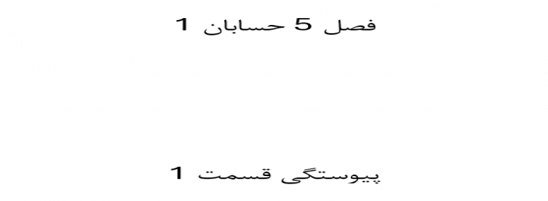 فصل 5 حسابان 1 پیوستگی قسمت 1