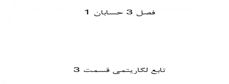 فصل 3 حسابان 1 تابع لگاریتمی قسمت 3