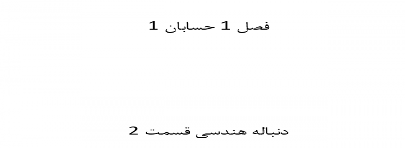 فصل 1 حسابان 1 دنباله هندسی قسمت 2