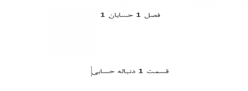فصل 1 حسابان 1 دنباله حسابی قسمت 1