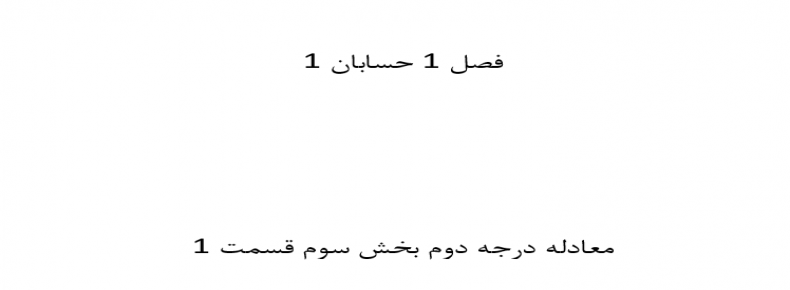 فصل 1 حسابان 1 معادله درجه دوم بخش سوم قسمت 1