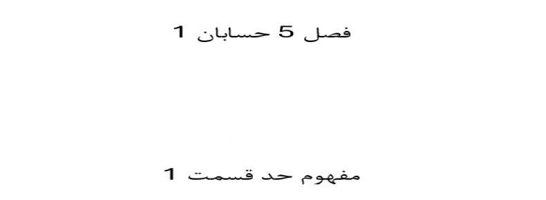 فصل 5 حسابان 1 مفهوم حد قسمت 1