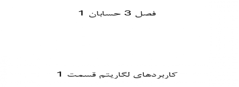 فصل 3 حسابان 1 کاربردهای لگاریتم قسمت 1