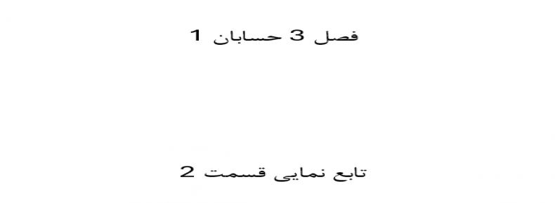 فصل 3 حسابان 1 تابع نمایی قسمت 2