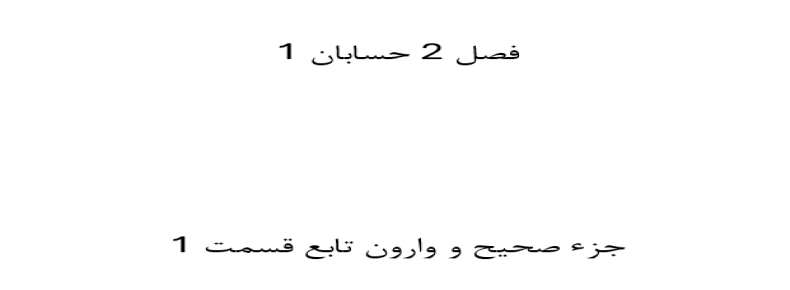 فصل 2 حسابان 1 جزء صحیح و وارون تابع قسمت 1