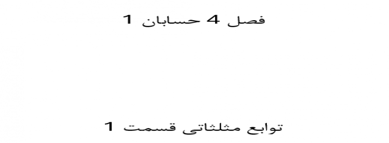 فصل 4 حسابان 1 توابع مثلثاتی قسمت 1