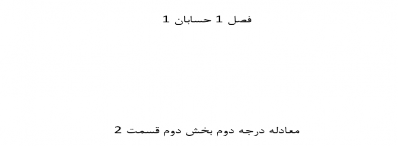فصل 1 حسابان 1 معادله درجه دوم بخش دوم قسمت 2