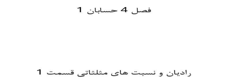 فصل 4 حسابان 1 رادیان و نسبت های مثلثاتی قسمت 1