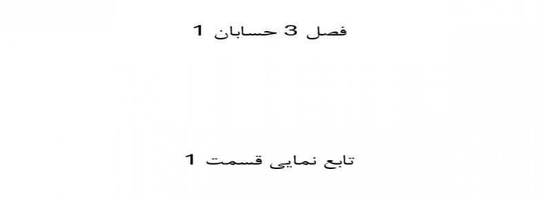 فصل 3 حسابان 1 تابع نمایی قسمت 1