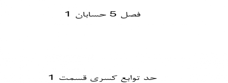 فصل 5 حسابان 1 حد توابع کسری قسمت 1