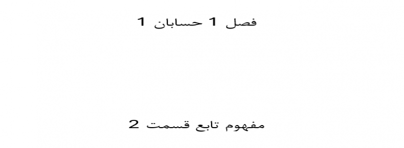 فصل 2 حسابان 1 مفهوم تابع قسمت 2