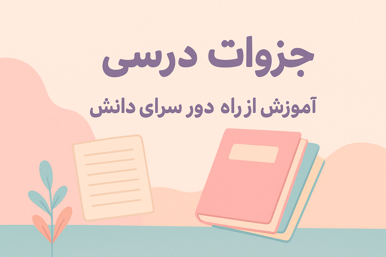جزوه علوم و فنون دهم انسانی