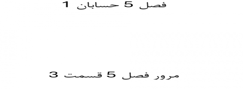 مرور فصل 5 حسابان 1 قسمت 3