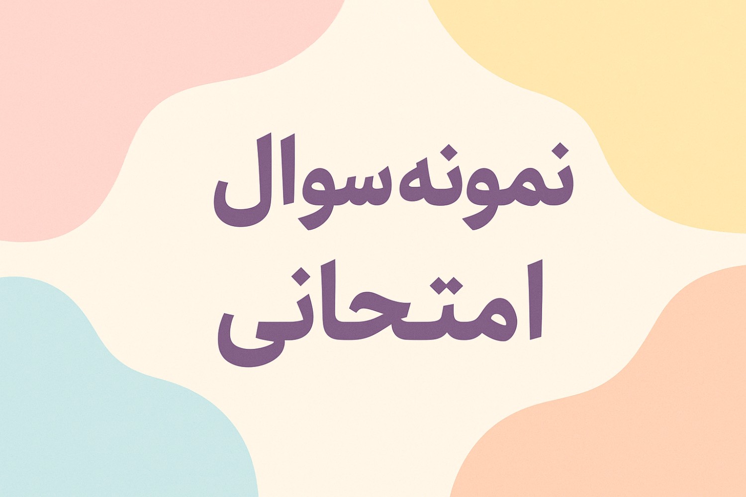 نیمسال اول شیمی دهم تجربی