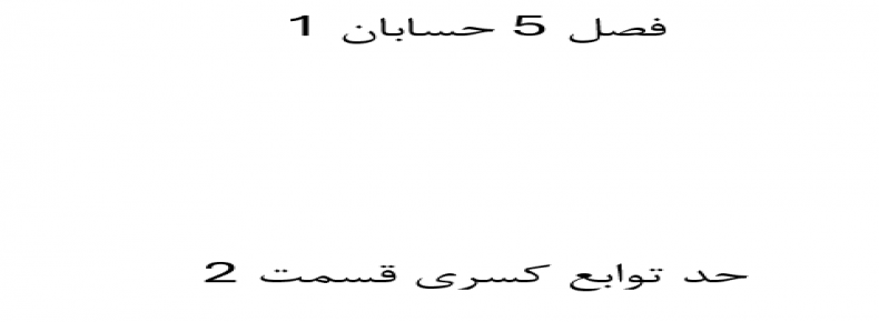 فصل 5 حسابان 1 حد توابع کسری قسمت 2