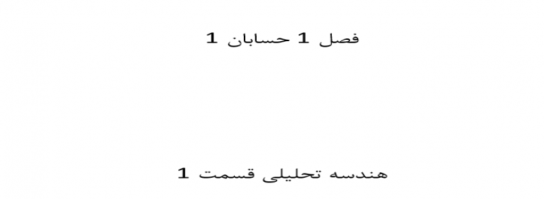 فصل 1 حسابان 1 هندسه تحلیلی قسمت 1