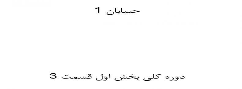 حسابان 1 دوره کلی بخش اول قسمت 3