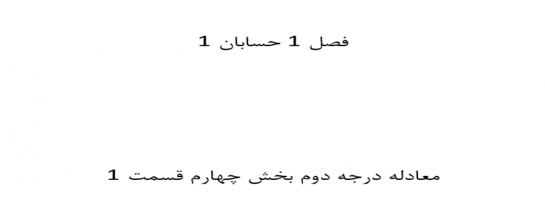 فصل 1 حسابان 1 معادله درجه دوم بخش چهارم قسمت 1