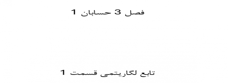 فصل 3 حسابان 1 تابع لگاریتمی قسمت 1