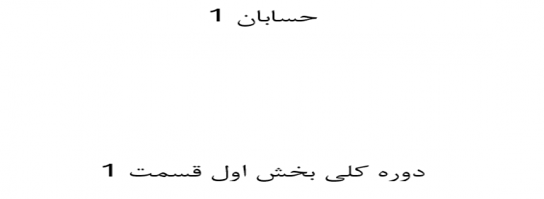 حسابان 1 دوره کلی بخش اول قسمت 1