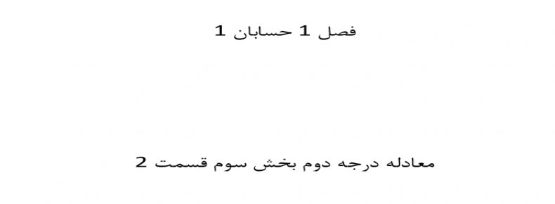 فصل 1 حسابان 1 معادله درجه دوم بخش سوم قسمت 2