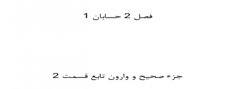 فصل 2 حسابان 1 جزء صحیح و وارون تابع قسمت 2