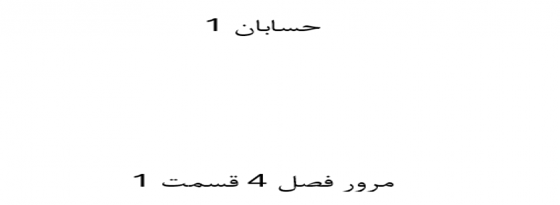 مرور فصل 4 حسابان 1 قسمت 1