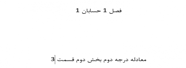 فصل 1 حسابان 1 معادله درجه دوم بخش دوم قسمت 3