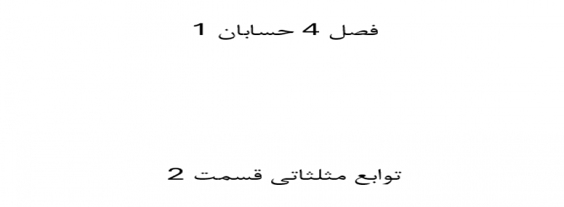 فصل 4 حسابان 1 توابع مثلثاتی قسمت 2