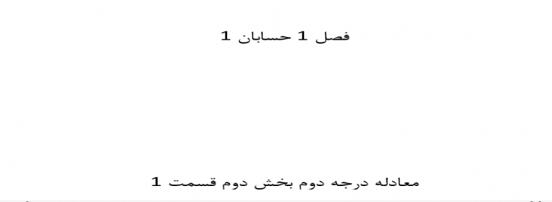 فصل 1 حسابان 1 معادله درجه دوم بخش دوم قسمت 1