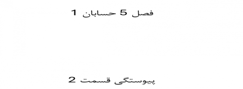 فصل 5 حسابان 1 پیوستگی قسمت 2