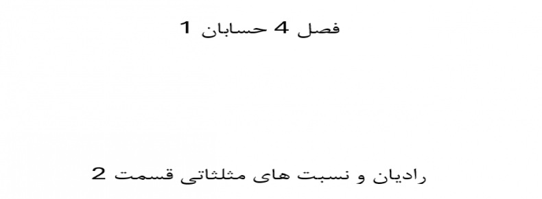 فصل 4 حسابان 1 رادیان و نسبت های مثلثاتی قسمت 2