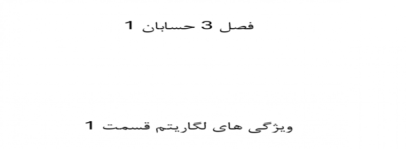 فصل 3 حسابان 1 ویژگی های لگاریتم قسمت 1