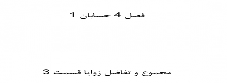 فصل 4 حسابان 1 مجموع و تفاضل زوایا قسمت 3