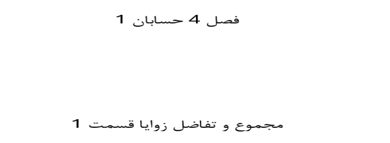فصل 4 حسابان 1 مجموع و تفاضل زوایا قسمت 1
