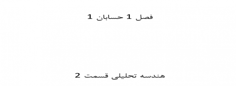 فصل 1 حسابان 1 هندسه تحلیلی قسمت 2