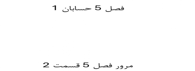 مرور فصل 5 حسابان 1 قسمت 2
