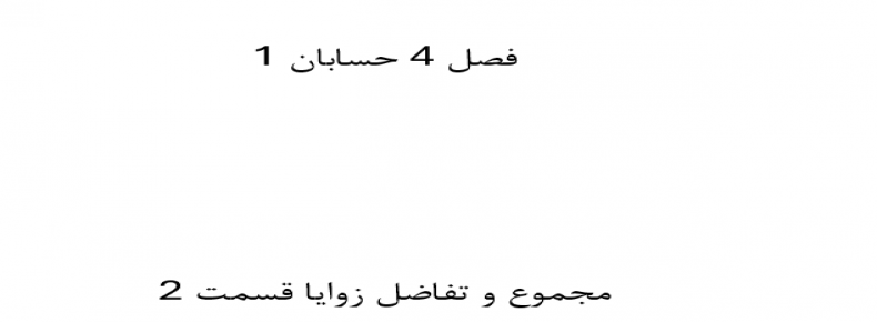 فصل 4 حسابان 1 مجموع و تفاضل زوایا قسمت 2