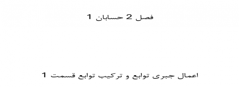 فصل 2 حسابان 1 اعمال جبری توابع و ترکیب توابع قسمت 1